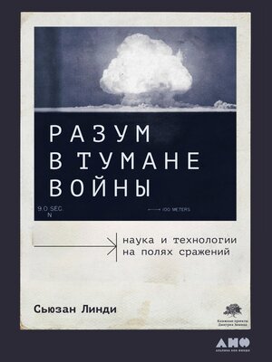 cover image of Разум в тумане войны